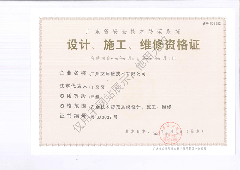 广州艾珂盛技术有限公司获《广东省安全技术防范资质证书》